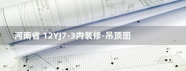 河南省 12YJ7-3内装修-吊顶图集